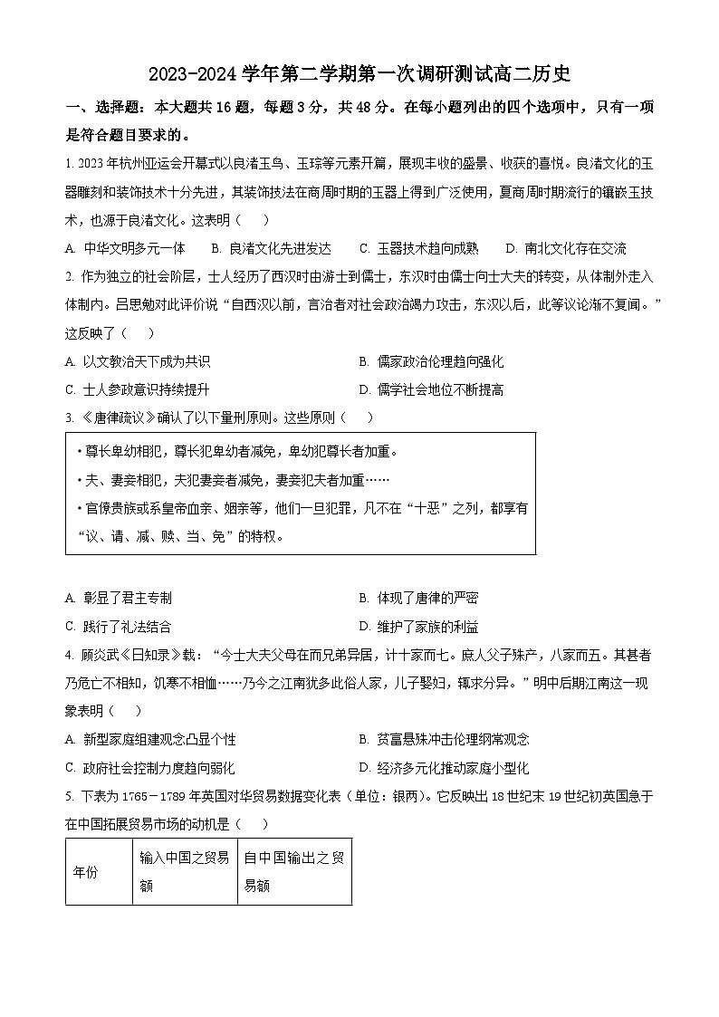 2024南京六校联合体高二下学期4月联考试题历史含解析第1页