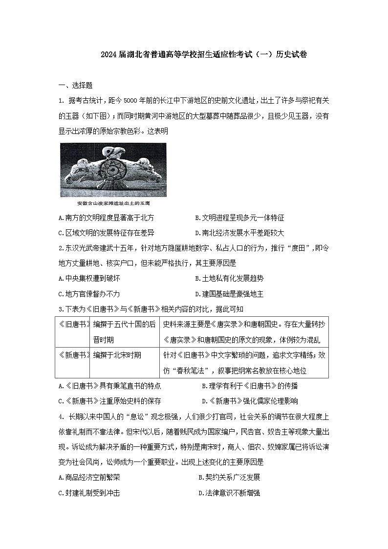 湖北省2024届高三普通高等学校招生适应性考试（一）历史试题（Word版附答案）第1页