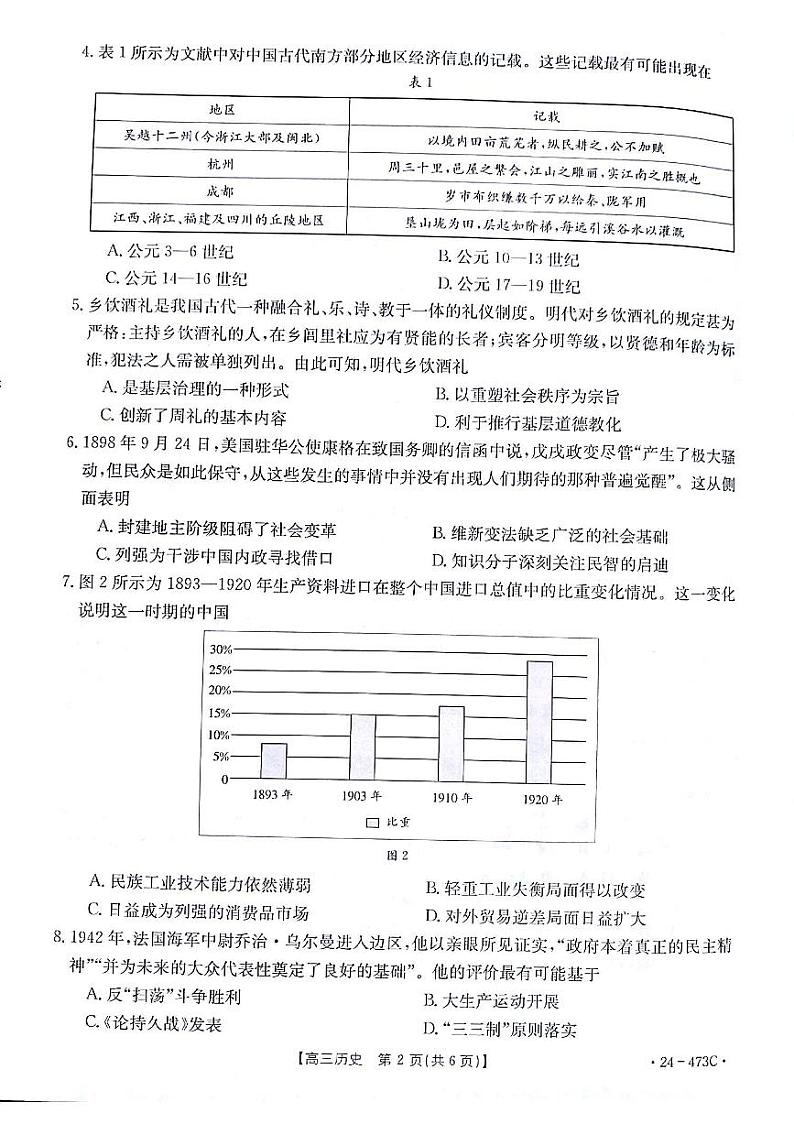 2024届甘肃省白银市高三下学期4月第三次联考试题三模历史试题及答案02