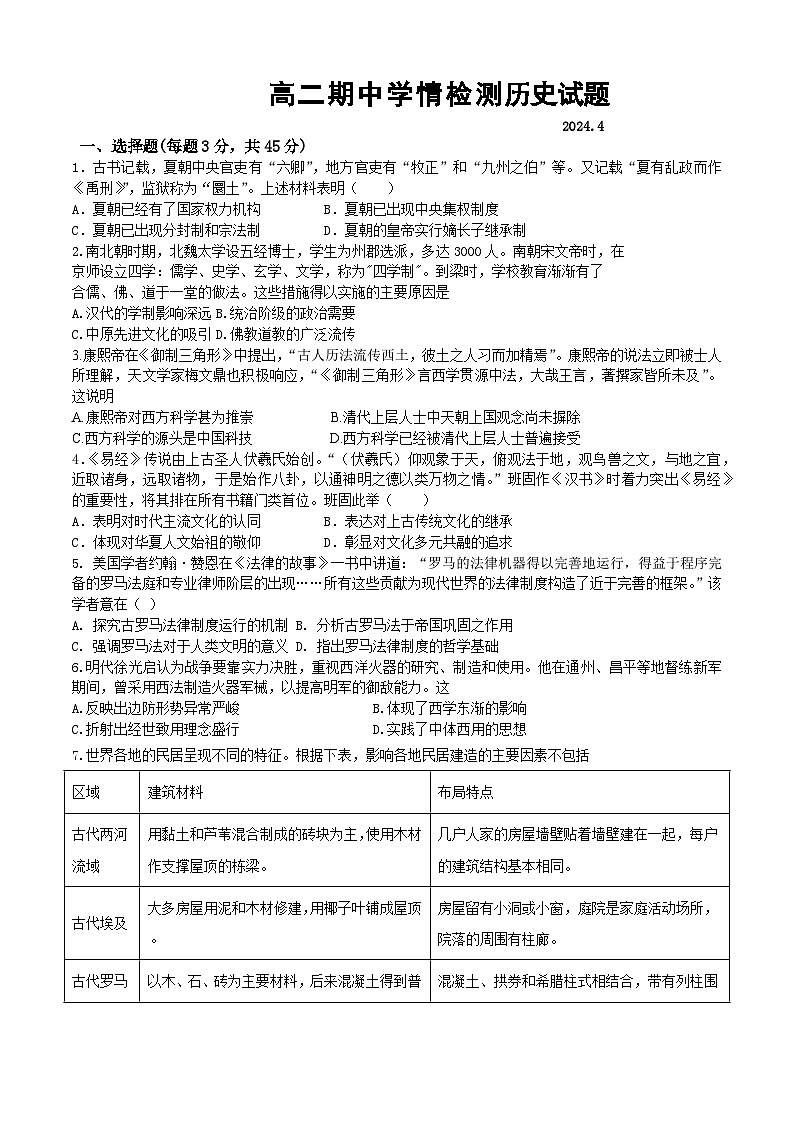 山东省济宁市汶上县第一中学2023-2024学年高二下学期期中学情检测历史试题第1页