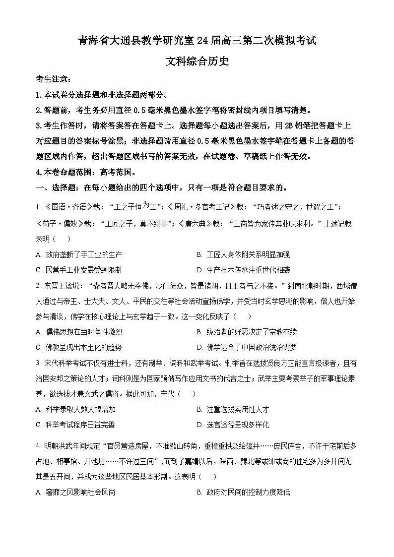 2024届青海省西宁市大通县高三下学期第二模拟考试文科综合试题-高中历史（原卷版+解析版）01