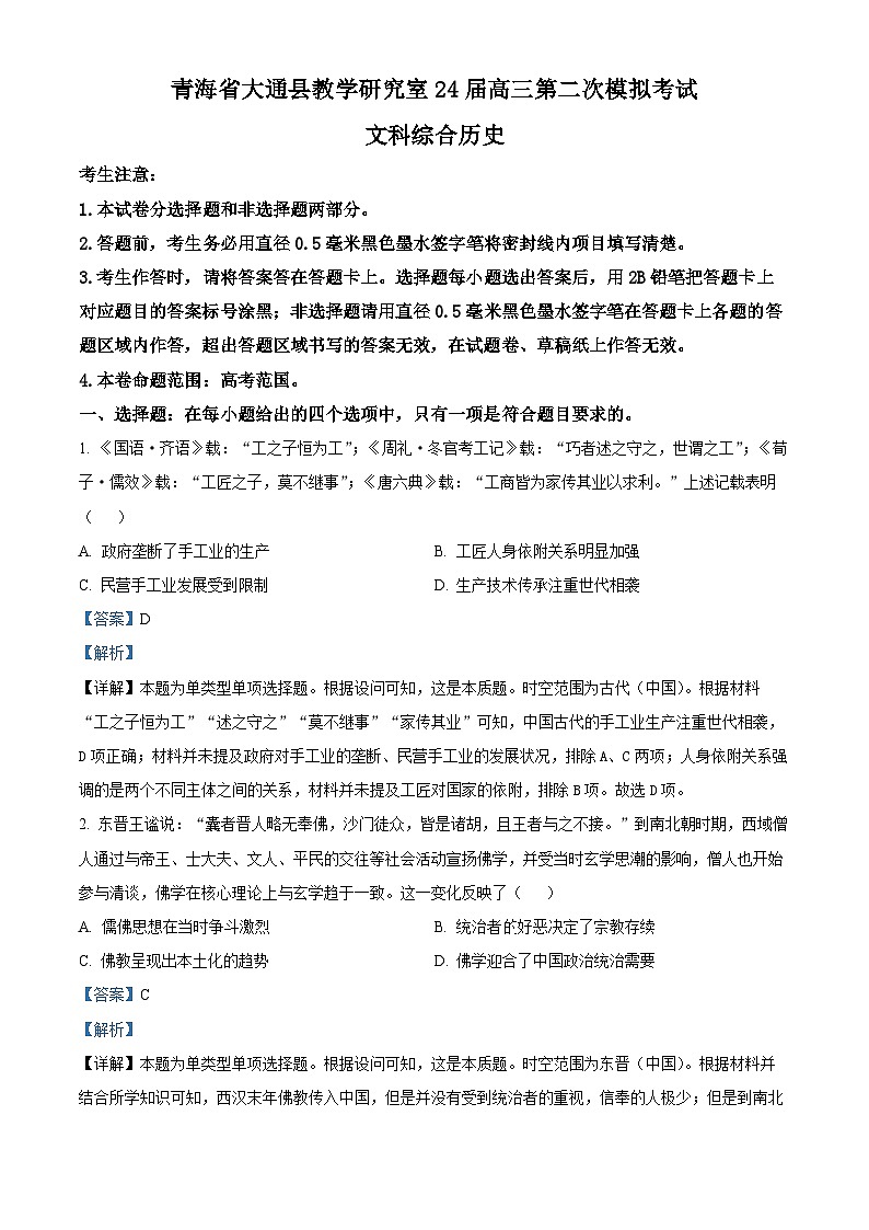 2024届青海省西宁市大通县高三下学期第二模拟考试文科综合试题-高中历史（原卷版+解析版）01