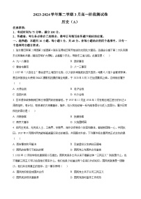 河北省尚义县第一中学等校2023-2024学年高一下学期3月阶段测试历史试题（A）（原卷版+解析版）