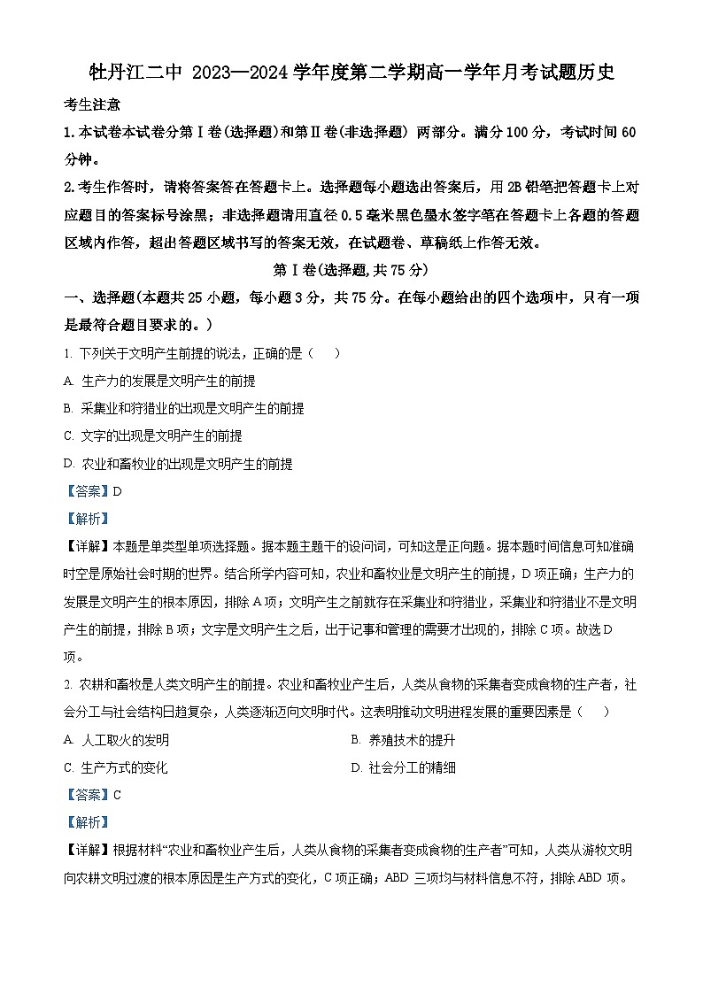 黑龙江省牡丹江市第二高级中学2023-2024学年高一下学期4月月考历史试卷（解析版）第1页