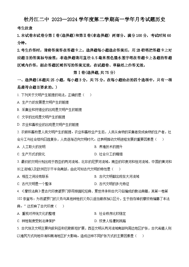 黑龙江省牡丹江市第二高级中学2023-2024学年高一下学期4月月考历史试卷（原卷版）第1页