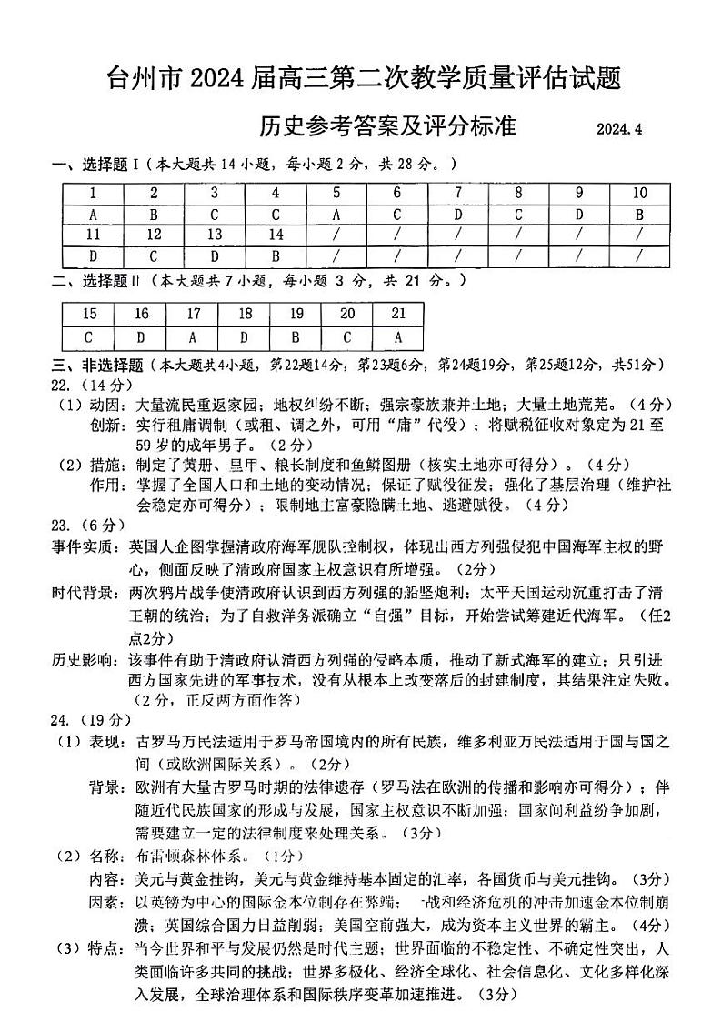 2024届浙江省台州市高三下学期第二次教学质量评估历史试题答案第1页