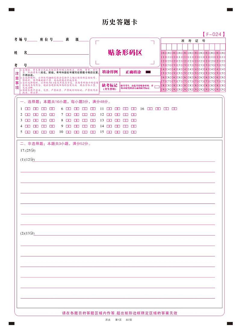 安徽省皖江名校联盟2024届高三下学期4月二模试题历史答题卡01