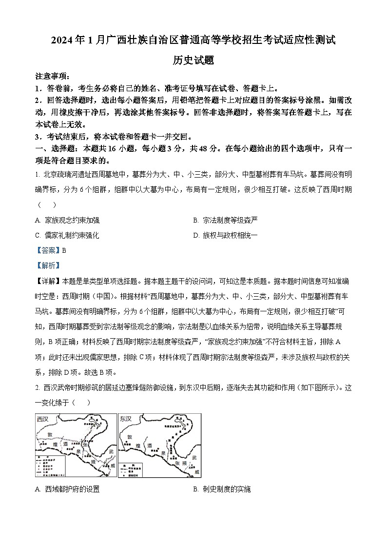 精品解析：2024年1月广西壮族自治区普通高等学校招生考试适应性测试历史试题（解析版）第1页