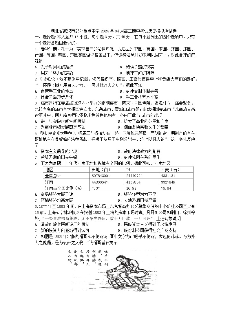 湖北省武汉市部分重点中学2023-2024学年高二下学期期中考试历史试卷01