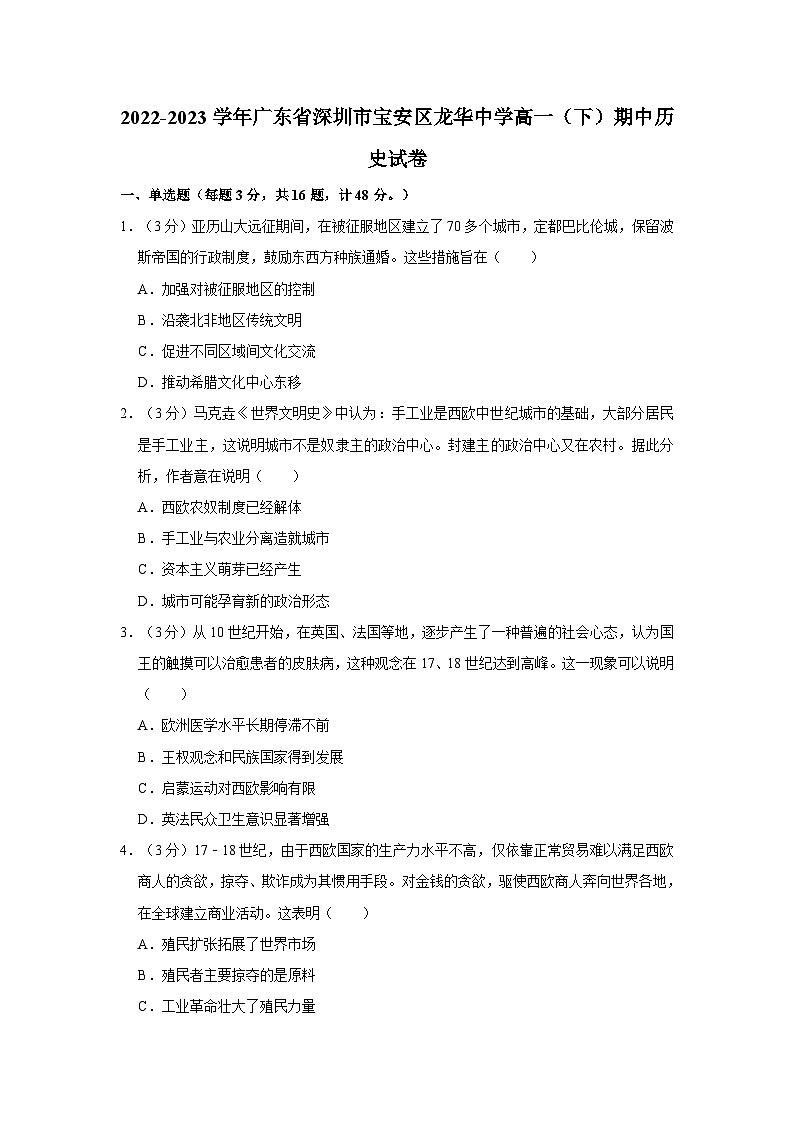 2022-2023学年广东省深圳市宝安区龙华中学高一（下）期中历史试卷01