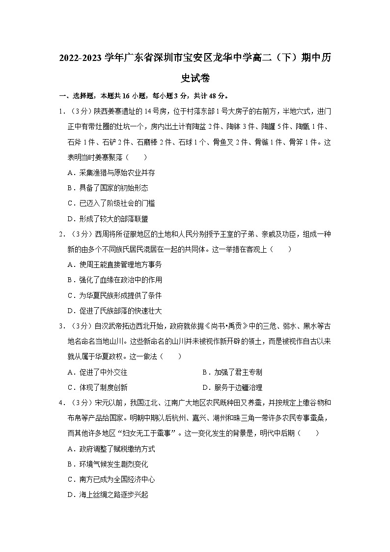 2022-2023学年广东省深圳市宝安区龙华中学高二（下）期中历史试卷01