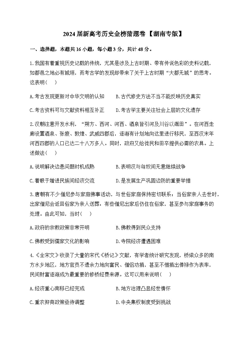 【24押题卷丨金榜猜题卷丨新高考】历史湖南01