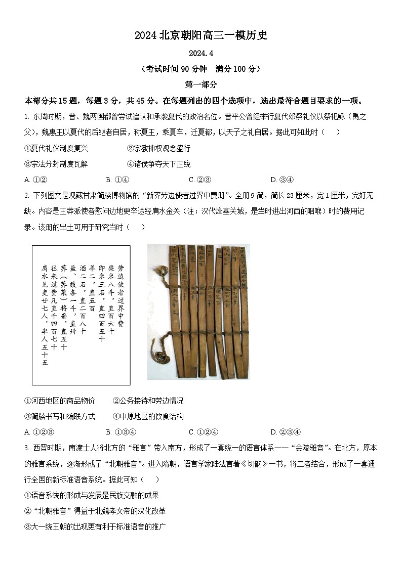 2024年北京市朝阳区高三下学期高考一模历史试卷含详解01