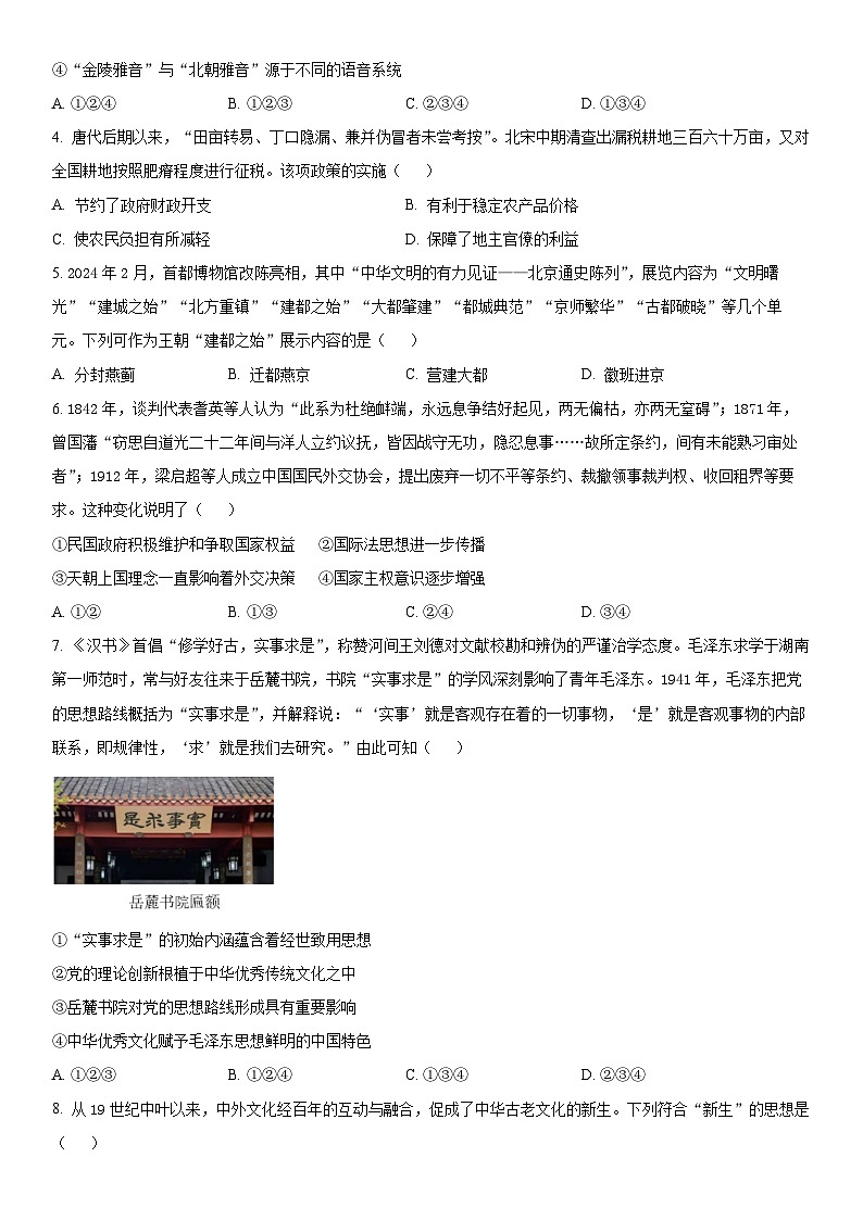 2024年北京市朝阳区高三下学期高考一模历史试卷含详解02