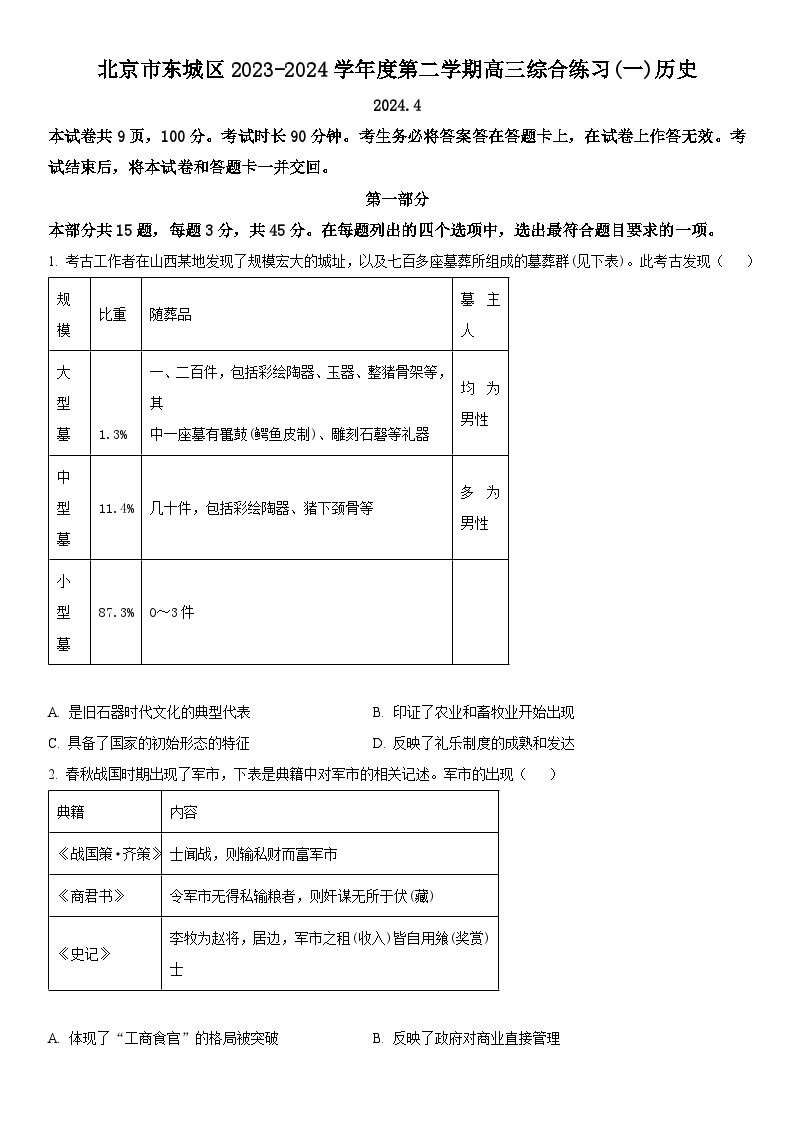 2024年北京市东城区高三下学期高考一模历史试卷含详解01