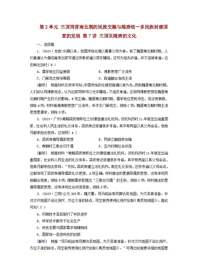 2025版高考历史一轮总复习中外历史纲要上第2单元三国两晋南北朝的民族交融与隋唐统一多民族封建国家的发展第7讲三国至隋唐的文化提能训练01