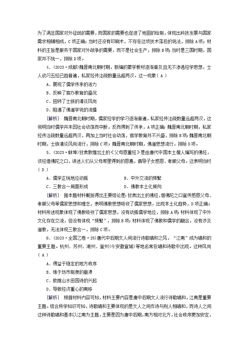 2025版高考历史一轮总复习中外历史纲要上第2单元三国两晋南北朝的民族交融与隋唐统一多民族封建国家的发展第7讲三国至隋唐的文化提能训练02