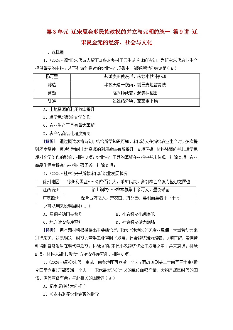 2025版高考历史一轮总复习中外历史纲要上第3单元辽宋夏金多民族政权的并立与元朝的统一第9讲辽宋夏金元的经济社会与文化提能训练第1页