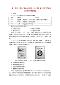 2025版高考历史一轮总复习中外历史纲要上第7单元中国共产党成立与新民主主义革命第17讲五四运动与中国共产党的诞生提能训练