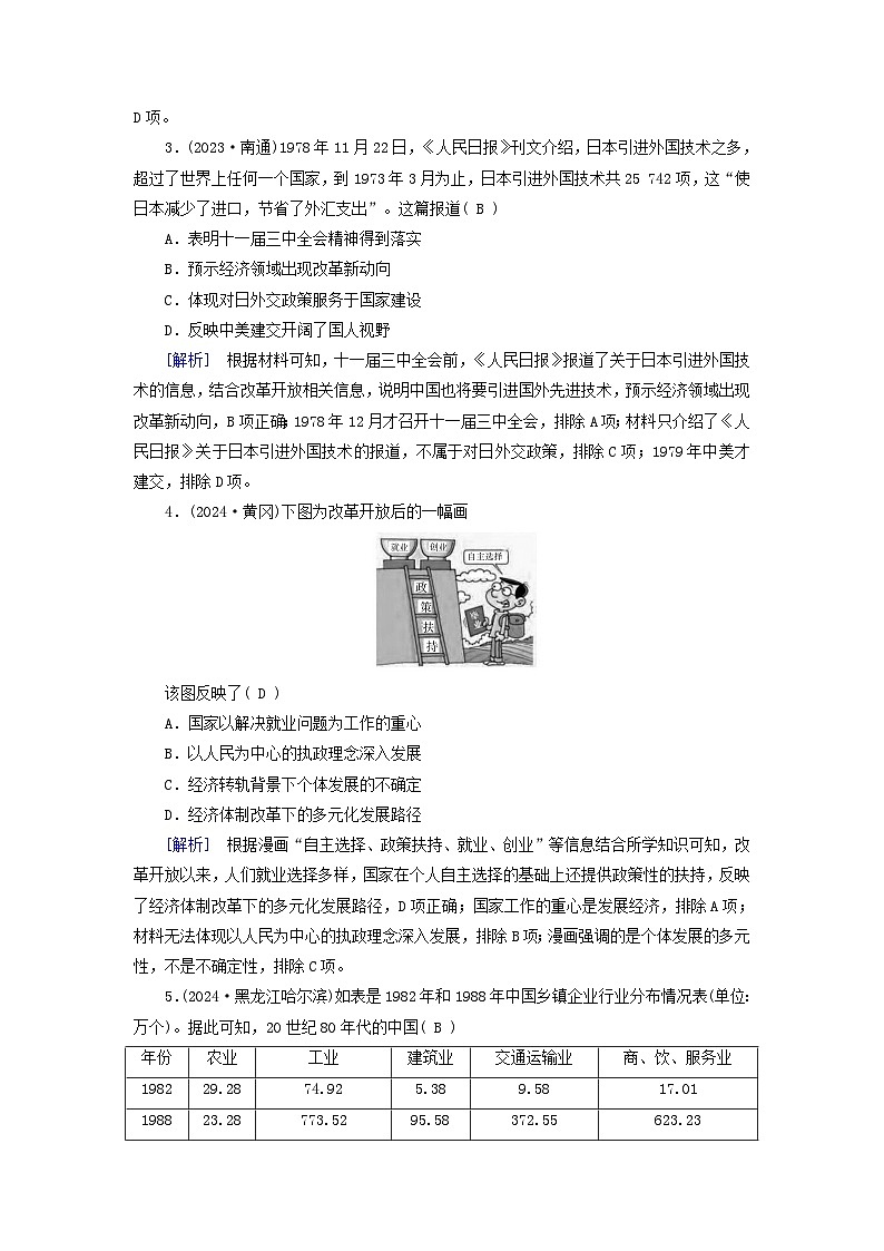 2025版高考历史一轮总复习中外历史纲要上第8单元中华人民共和国奋斗史第23讲改革开放和社会主义现代化建设新时期提能训练02