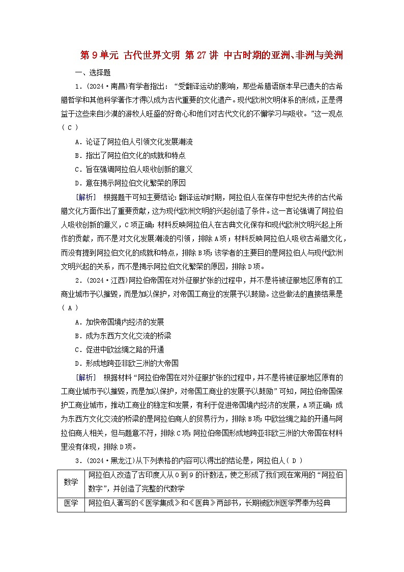 2025版高考历史一轮总复习中外历史纲要下第9单元古代世界文明第27讲中古时期的亚洲非洲与美洲提能训练第1页