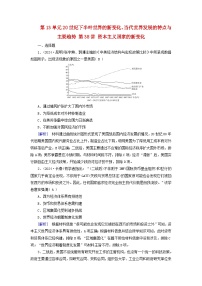 2025版高考历史一轮总复习中外历史纲要下第13单元20世纪下半叶世界的新变化当代世界发展的特点与主要趋势第38讲资本主义国家的新变化提能训练