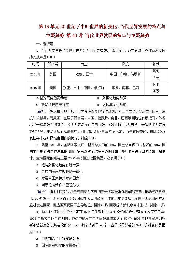 2025版高考历史一轮总复习中外历史纲要下第13单元20世纪下半叶世界的新变化当代世界发展的特点与主要趋势第40讲当代世界发展的特点与主要趋势提能训练第1页
