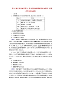 2025版高考历史一轮总复习选择性必修1第14单元政治制度第41讲中国政治制度的形成与发展中国历代变法和改革提能训练