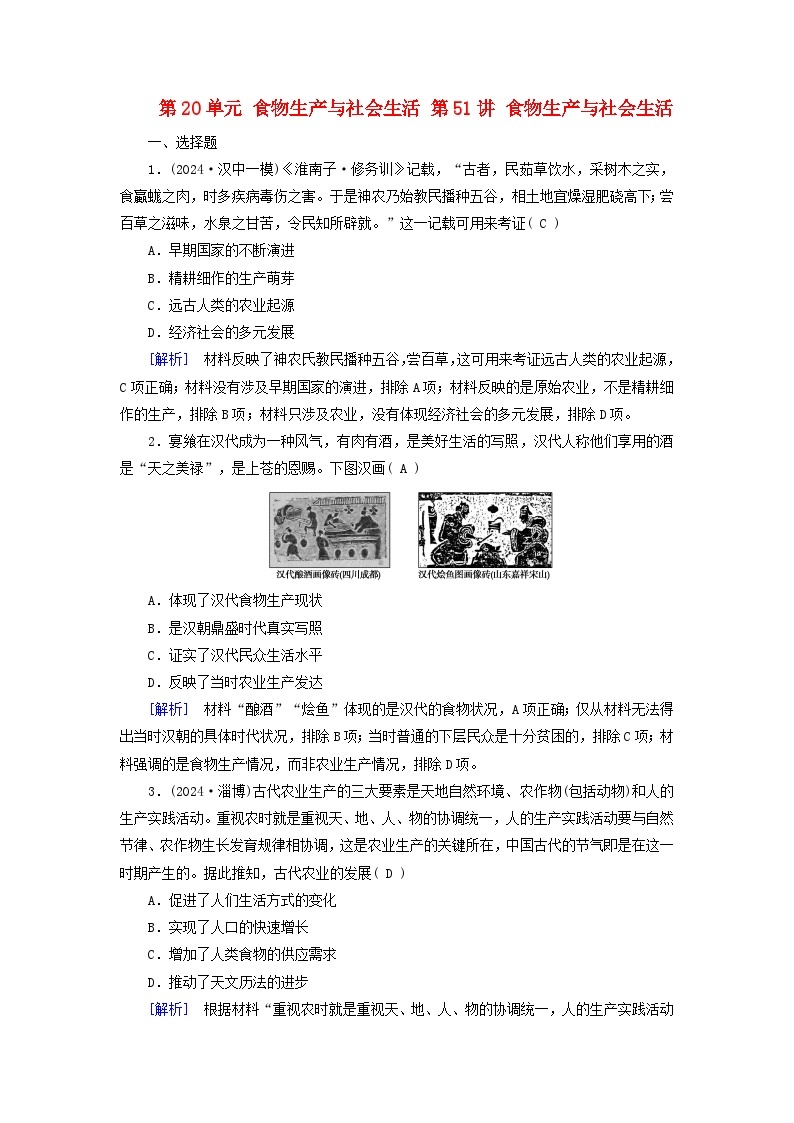 2025版高考历史一轮总复习选择性必修2第20单元食物生产与社会生活第51讲食物生产与社会生活提能训练01