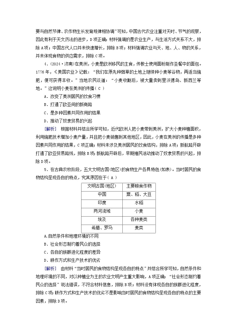 2025版高考历史一轮总复习选择性必修2第20单元食物生产与社会生活第51讲食物生产与社会生活提能训练02