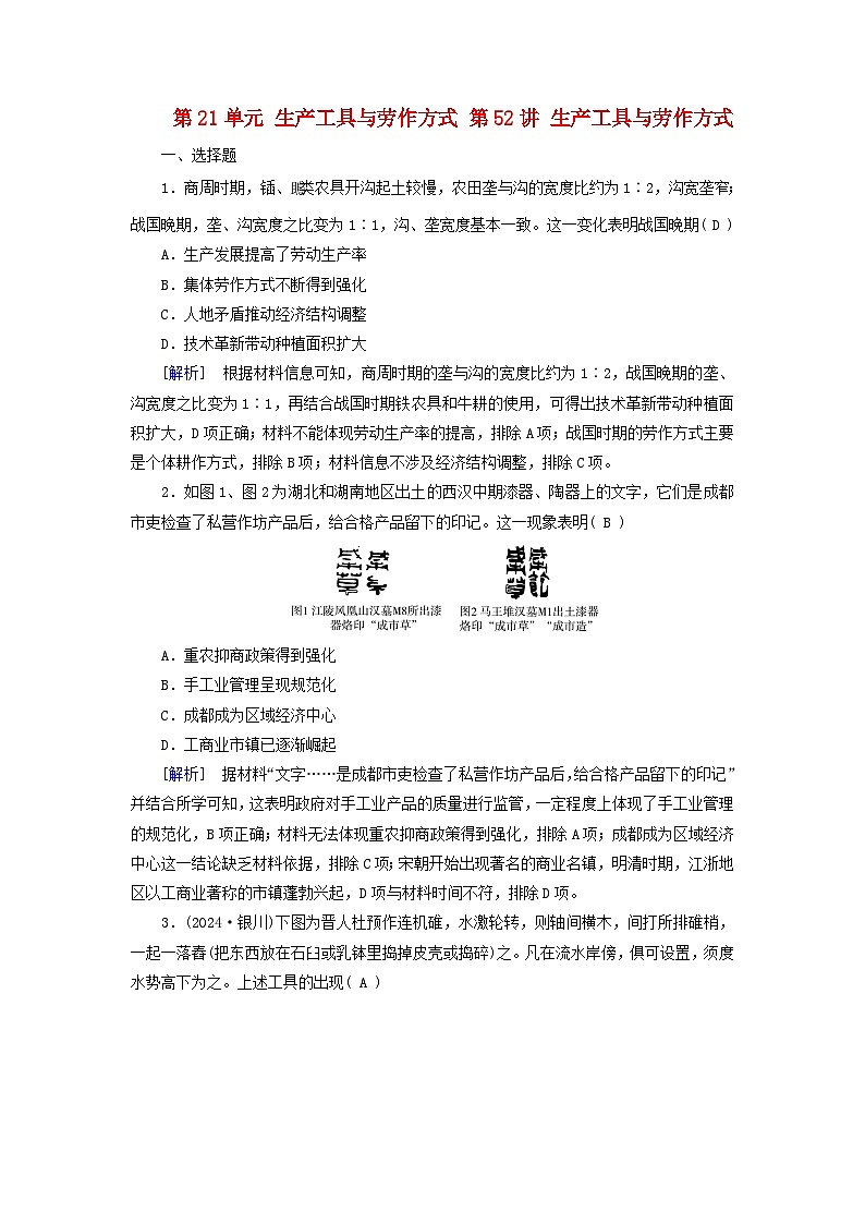 2025版高考历史一轮总复习选择性必修2第21单元生产工具与劳作方式第52讲生产工具与劳作方式提能训练01