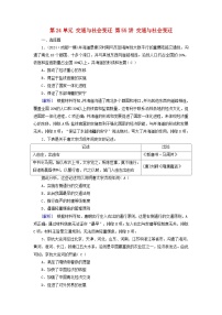 2025版高考历史一轮总复习选择性必修2第24单元交通与社会变迁第55讲交通与社会变迁提能训练