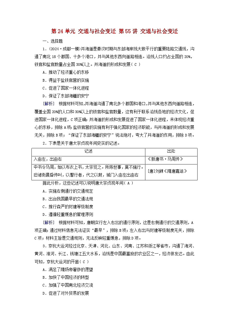 2025版高考历史一轮总复习选择性必修2第24单元交通与社会变迁第55讲交通与社会变迁提能训练01