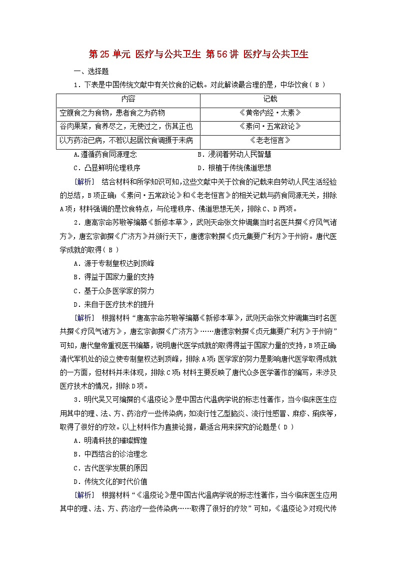 2025版高考历史一轮总复习选择性必修2第25单元医疗与公共卫生第56讲医疗与公共卫生提能训练01