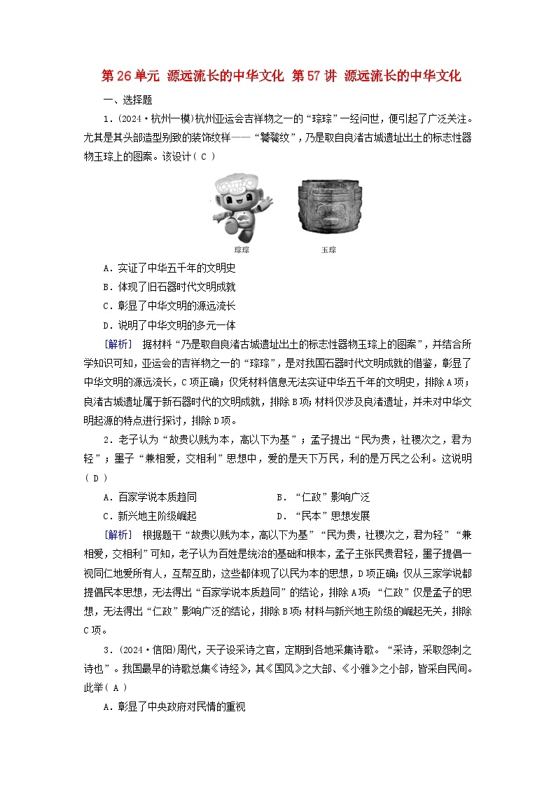 2025版高考历史一轮总复习选择性必修3第26单元源远流长的中华文化第57讲源远流长的中华文化提能训练01