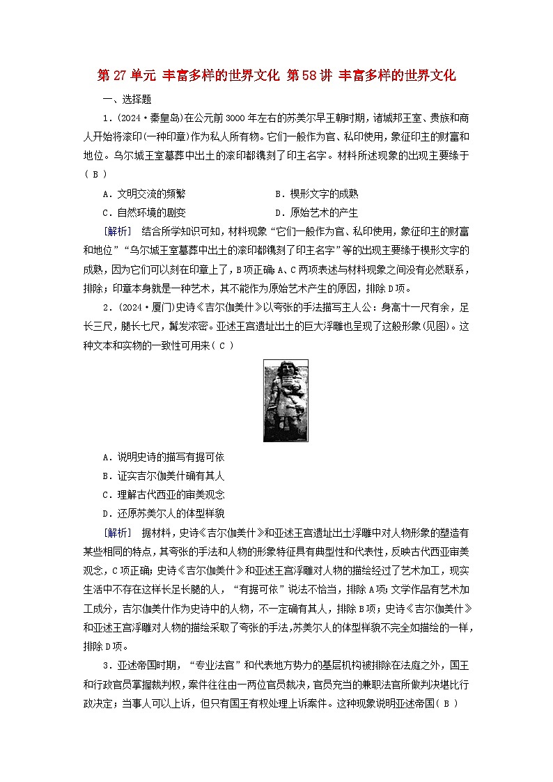 2025版高考历史一轮总复习选择性必修3第27单元丰富多样的世界文化第58讲丰富多样的世界文化提能训练01