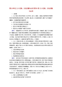 2025版高考历史一轮总复习选择性必修3第28单元人口迁徙文化交融与认同第59讲人口迁徙文化交融与认同提能训练