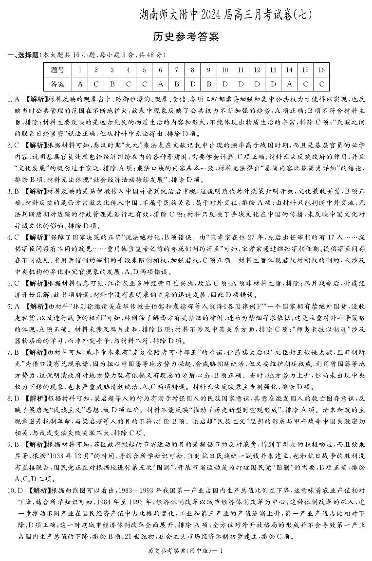 历史答案（附中七次）第1页