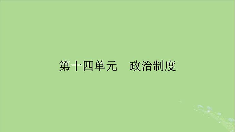 2025版高考历史一轮总复习选择性必修1第14单元政治制度第41讲中国政治制度的形成与发展中国历代变法和改革第1课时中国古代政治制度的形成与发展课件01