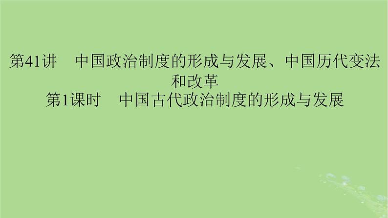 2025版高考历史一轮总复习选择性必修1第14单元政治制度第41讲中国政治制度的形成与发展中国历代变法和改革第1课时中国古代政治制度的形成与发展课件07