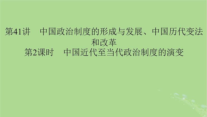 2025版高考历史一轮总复习选择性必修1第14单元政治制度第41讲中国政治制度的形成与发展中国历代变法和改革第2课时中国近代至当代政治制度的演变课件01