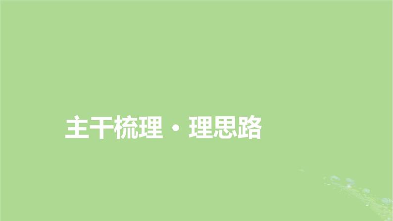 2025版高考历史一轮总复习选择性必修1第14单元政治制度第41讲中国政治制度的形成与发展中国历代变法和改革第2课时中国近代至当代政治制度的演变课件04