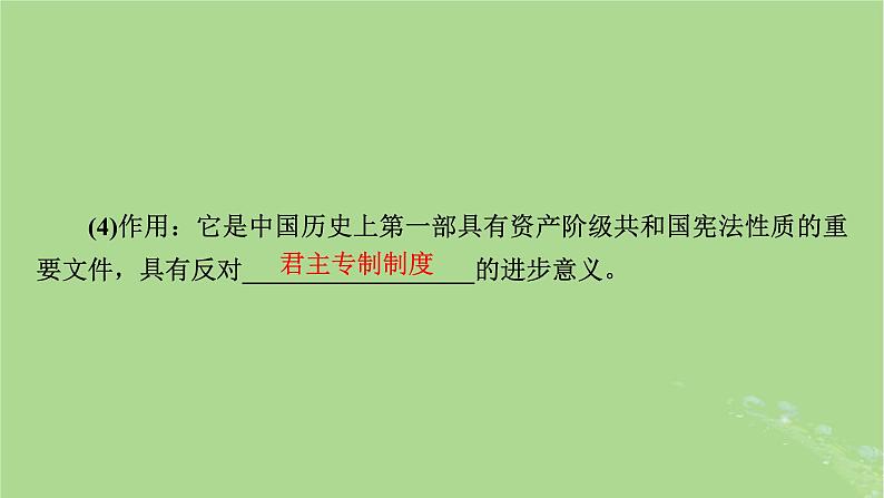 2025版高考历史一轮总复习选择性必修1第14单元政治制度第41讲中国政治制度的形成与发展中国历代变法和改革第2课时中国近代至当代政治制度的演变课件06