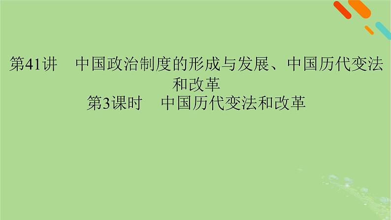 2025版高考历史一轮总复习选择性必修1第14单元政治制度第41讲中国政治制度的形成与发展中国历代变法和改革第3课时中国历代变法和改革课件01