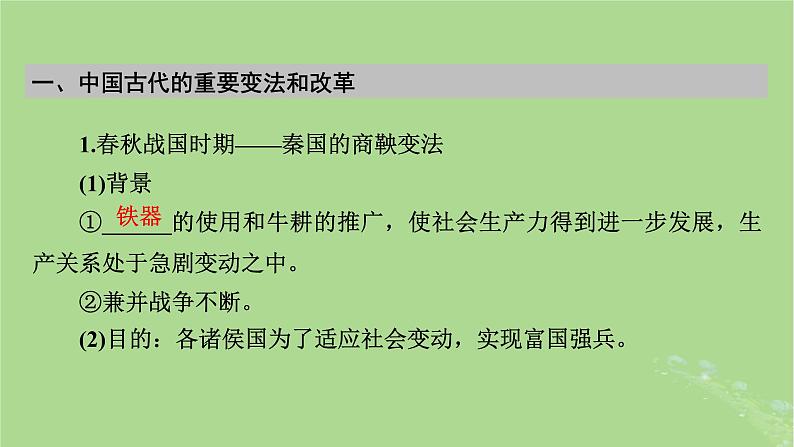 2025版高考历史一轮总复习选择性必修1第14单元政治制度第41讲中国政治制度的形成与发展中国历代变法和改革第3课时中国历代变法和改革课件05