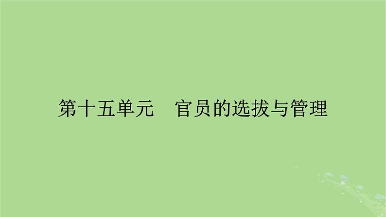 2025版高考历史一轮总复习选择性必修1第15单元官员的选拔与管理第43讲中国官员的选拔与管理第1课时中国古代官员的选拔与管理课件01