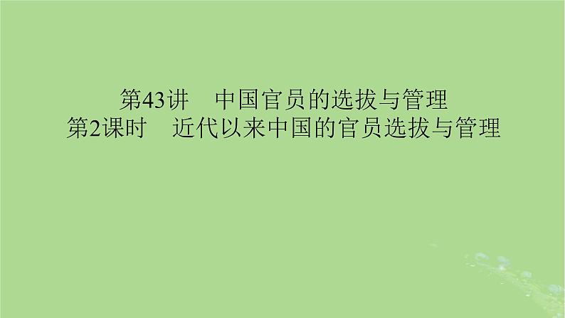 2025版高考历史一轮总复习选择性必修1第15单元官员的选拔与管理第43讲中国官员的选拔与管理第2课时近代以来中国的官员选拔与管理课件01