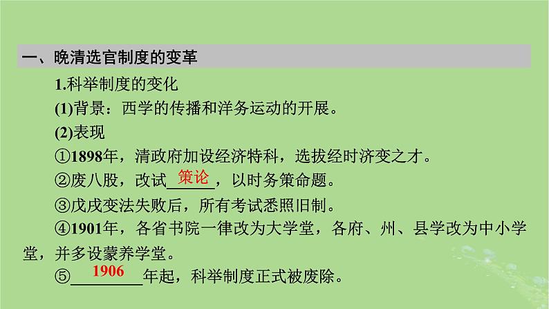 2025版高考历史一轮总复习选择性必修1第15单元官员的选拔与管理第43讲中国官员的选拔与管理第2课时近代以来中国的官员选拔与管理课件05