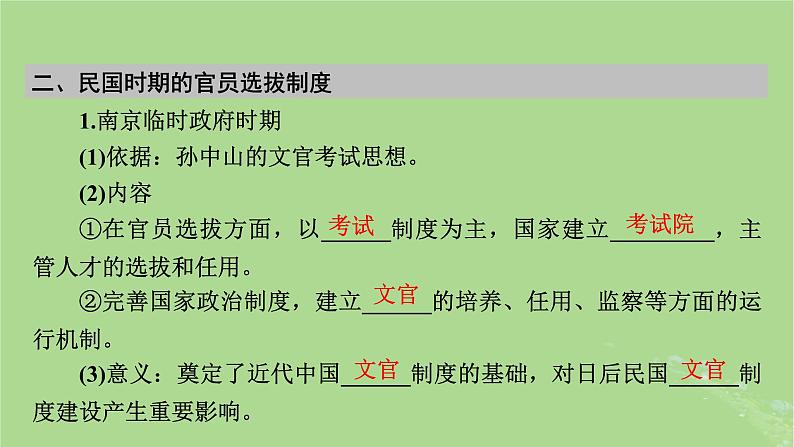 2025版高考历史一轮总复习选择性必修1第15单元官员的选拔与管理第43讲中国官员的选拔与管理第2课时近代以来中国的官员选拔与管理课件08