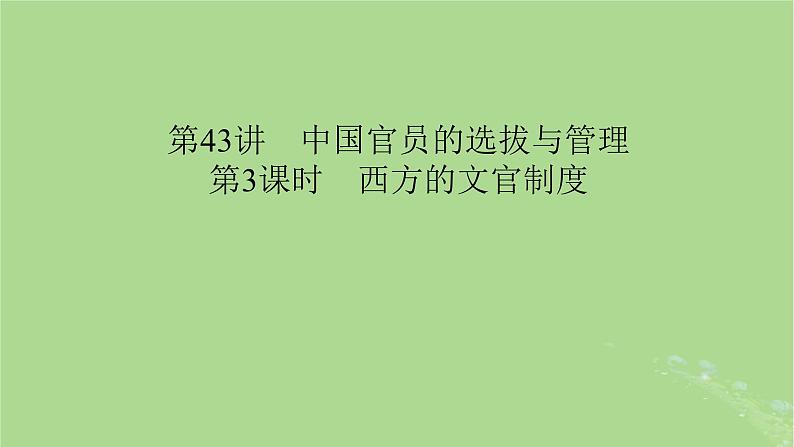 2025版高考历史一轮总复习选择性必修1第15单元官员的选拔与管理第43讲中国官员的选拔与管理第3课时西方的文官制度课件01